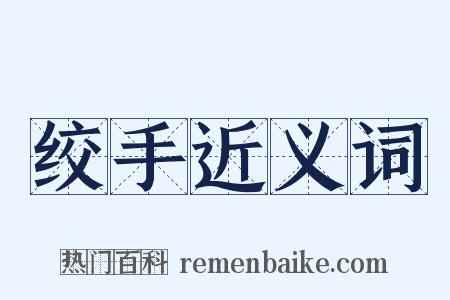 绞手近义词是什么意思的图片